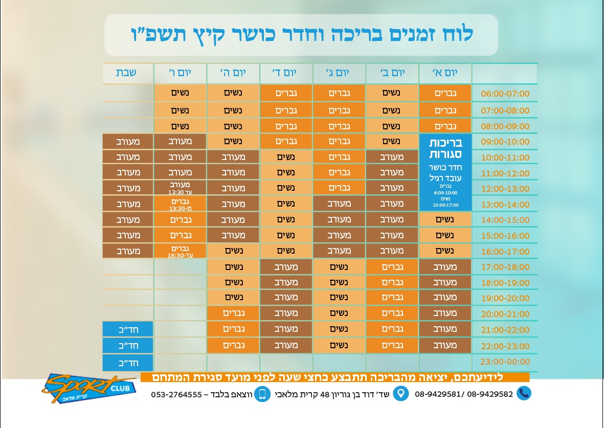 לוח זמנים בריכה וחדר כושר קיץ תשפ"ו. לכל שאלה ניתן להתקשר לטלפון: 08-9429582 / 08-9429581, או בווצאפ: 053-2764555